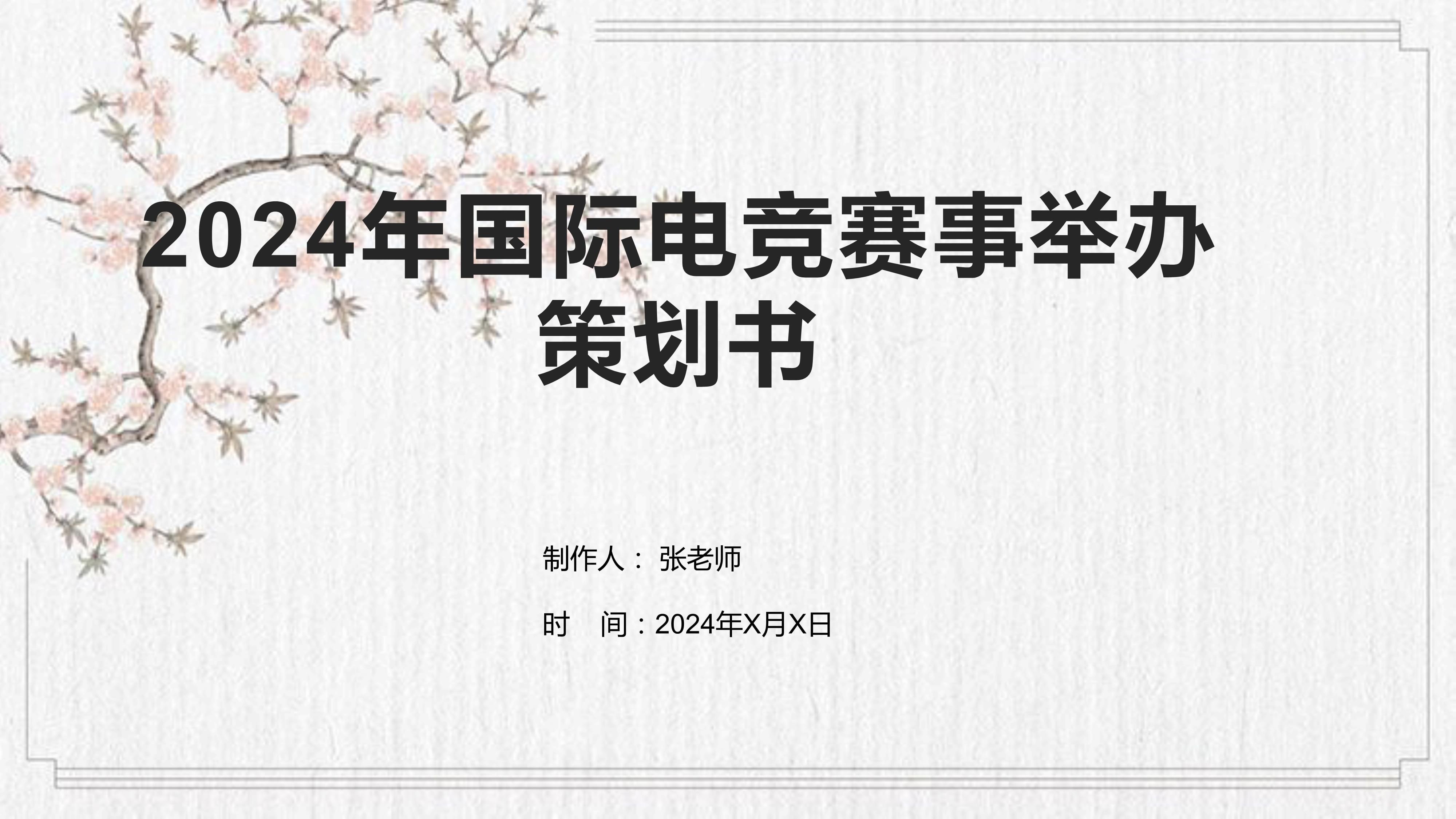 2024年电竞赛事举办策划书.pptx