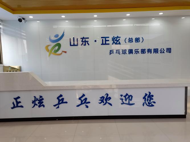 山东正炫乒乓球俱乐部 优质教育咨询，助力乒乓梦想