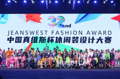 突破时尚边界 第32届真维斯杯休闲装设计大赛的创新赛事策划