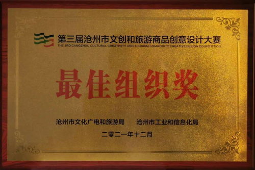 喜报 运河区文旅局荣获沧州市文创设计大赛最佳组织奖，多项作品及教育咨询成果获得表彰